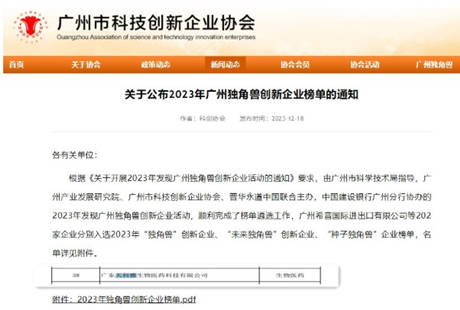 天科雅生物再登“未來獨角獸”創新企業榜單